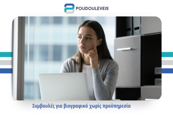 Συμβουλές για βιογραφικό χωρίς προϋπηρεσία