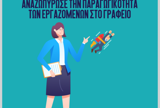 Πως να «αναζωπυρώσεις» την παραγωγικότητα των εργαζομένων στο γραφείο