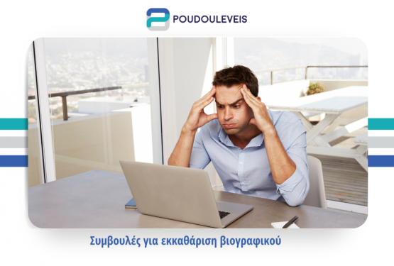 5 πράγματα που δεν χρειάζονται πλέον στο βιογραφικό σας