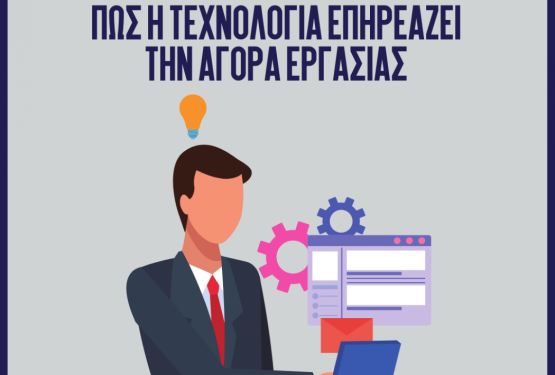 Τεχνολογία: Πως επηρεάζει την αγορά εργασίας