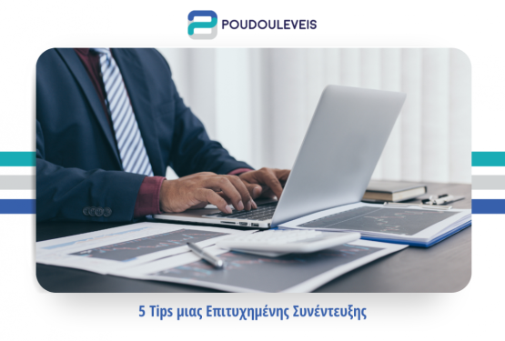 5 tips για μια επιτυχημένη συνέντευξη