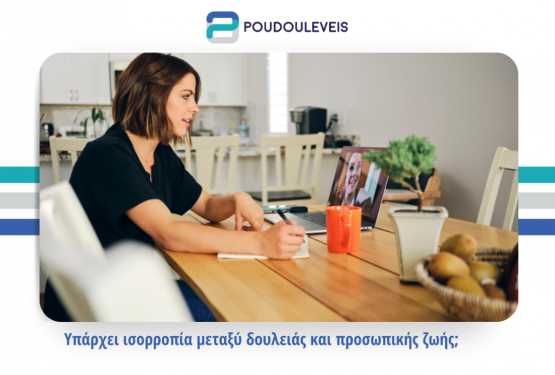Ισορροπία μεταξύ επαγγελματικής και προσωπικής ζωής