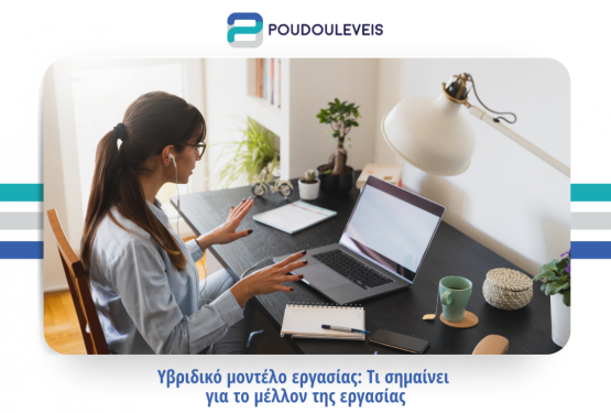 Υβριδικό μοντέλο εργασίας: Τι σημαίνει για το μέλλον της εργασίας