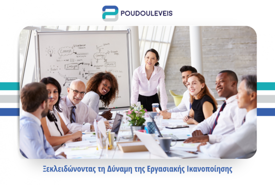  Ξεκλειδώνοντας τη Δύναμη της Εργασιακής Ικανοποίησης