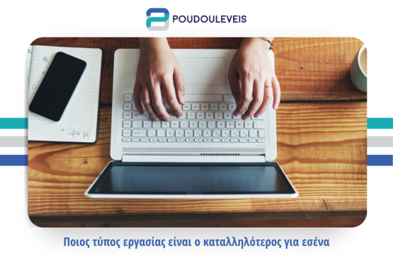 Ποιος τύπος εργασίας είναι ο καταλληλότερος για σένα;