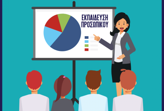 Εκπαίδευση Προσωπικού: Πότε και πως πρέπει να γίνεται!