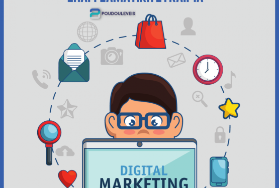 Digital Marketing: Η νέα επαγγελματική ευκαιρία