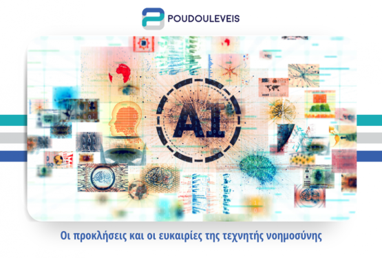  Οι προκλήσεις και οι ευκαιρίες της τεχνητής νοημοσύνης