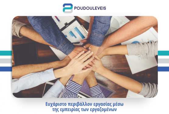 Ευχάριστο περιβάλλον εργασίας μέσω της εμπειρίας των εργαζομένων