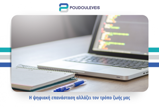 Η ψηφιακή επανάσταση αλλάζει τον τρόπο ζωής μας