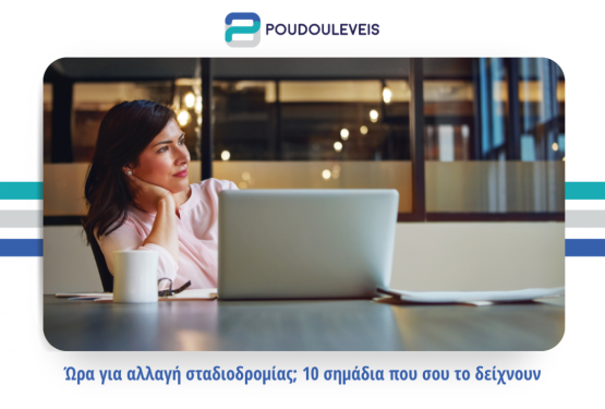 Ώρα για αλλαγή σταδιοδρομίας; 10 σημάδια που σου το δείχνουν.
