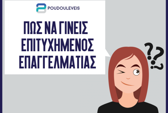 Θέλεις γίνεις επιτυχημένος επαγγελματίας στην καριέρα σου;
