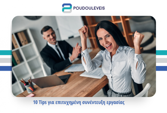 10 Tips για επιτυχημένη συνέντευξη εργασίας