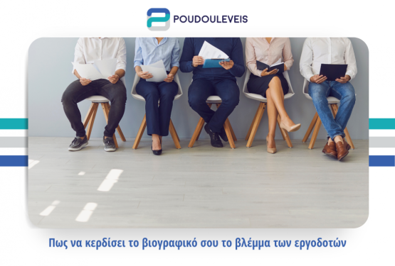 Πως να κερδίσει το βιογραφικό σου το βλέμμα των εργοδοτών