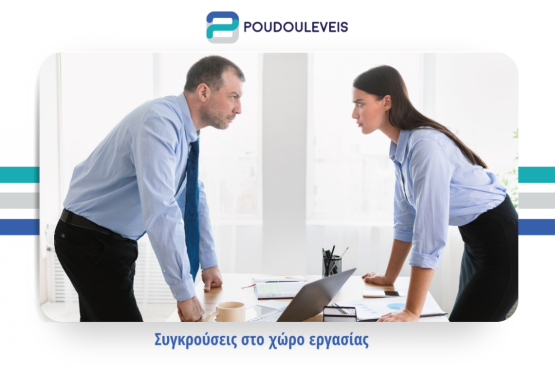 Συγκρούσεις στο χώρο εργασίας.