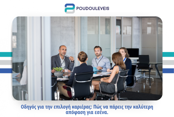 Επιλογή καριέρας: Πως να πάρεις την καλύτερη απόφαση για εσένα.