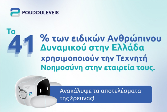 Το 41% των ειδικών Ανθρώπινου Δυναμικού στην Ελλάδα χρησιμοποιούν την Τεχνητή Νοημοσύνη στην εταιρεία τους. Ανακάλυψε τα αποτελέσματα της έρευνας!