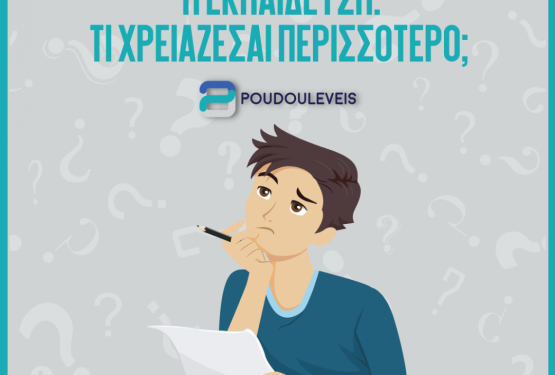 Εργασιακή εμπειρία ή Εκπαίδευση: Τι χρειάζεσαι περισσότερο; 