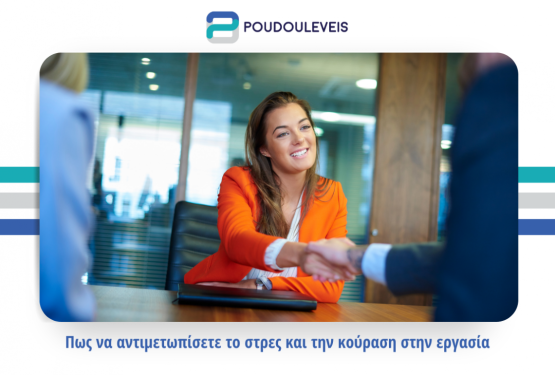  Πως να αντιμετωπίσετε το στρες και την κούραση στην εργασία