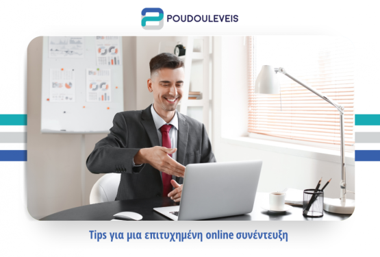 Tips για μια επιτυχημένη online συνέντευξη 