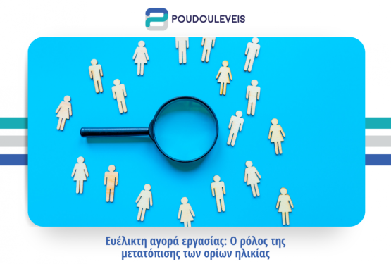 Ευέλικτη αγορά εργασίας: Ο ρόλος της μετατόπισης των ορίων ηλικίας