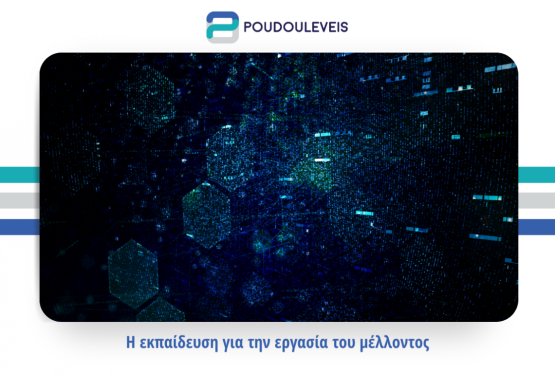 Η εκπαίδευση για την εργασία του μέλλοντος
