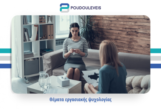 Θέματα εργασιακής ψυχολογίας