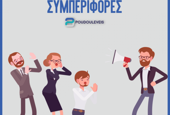 Μη αποδεκτές επαγγελματικές συμπεριφορές. Πως μπορείτε να τις αντιμετωπίσετε σωστά. 