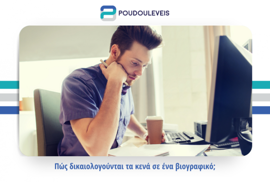Πώς δικαιολογούνται τα κενά σε ένα βιογραφικό;