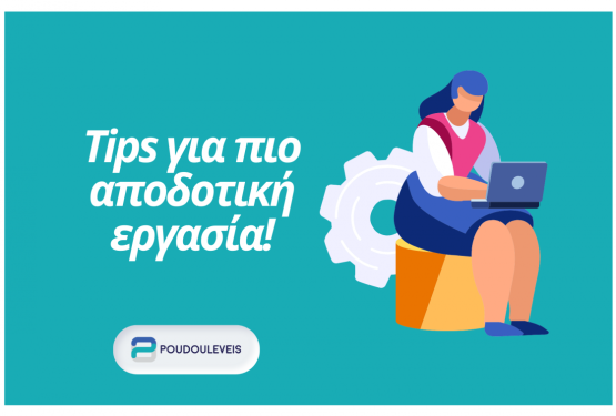 Πως να είστε αποδοτικοί στην εργασία σας