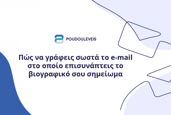 Πώς να γράφεις σωστά το e-mail στο οποίο επισυνάπτεις το βιογραφικό σου σημείωμα