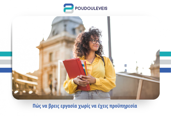 Πώς να βρεις εργασία χωρίς να έχεις προϋπηρεσία 