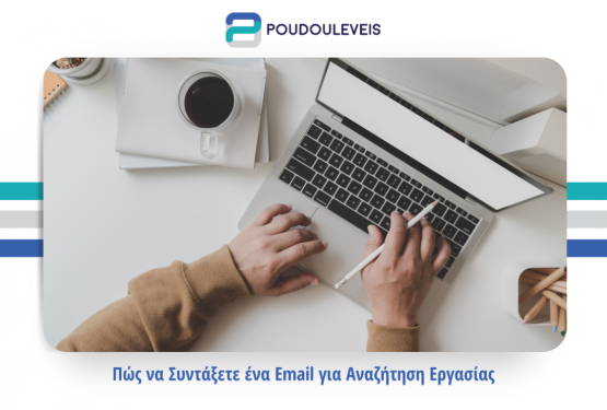  Πώς να συντάξετε το ιδανικό email για αναζήτηση εργασίας