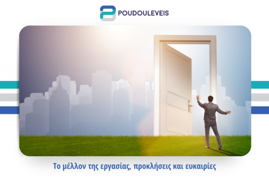 Το μέλλον της εργασίας, προκλήσεις και ευκαιρίες