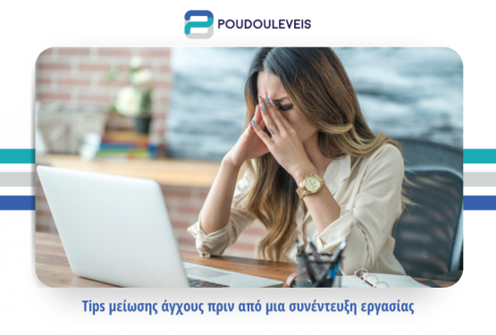 Tips για μείωση άγχους πριν από μια συνέντευξη
