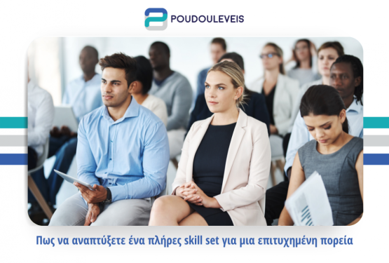 Πως να αναπτύξετε ένα πλήρες skill set για μια επιτυχημένη πορεία.