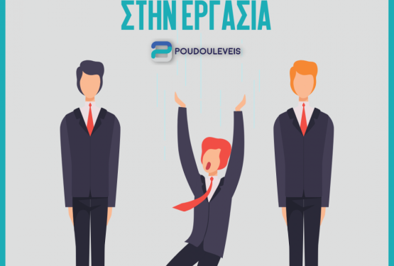 Κρίσιμες καταστάσεις στην εργασία: Πως αντιμετωπίζονται και πως μπορούν να ανταπεξέλθουν οι εργαζόμενοι; 