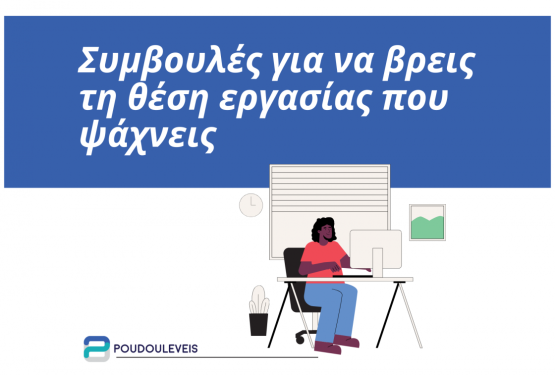 Πως θα βρεις τη θέση εργασίας που ψάχνεις