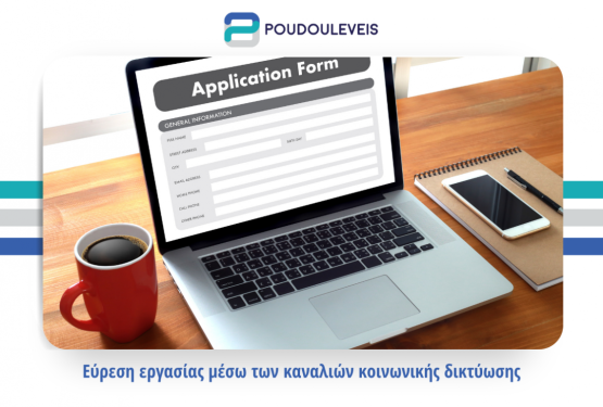 Εύρεση εργασίας μέσω των καναλιών κοινωνικής δικτύωσης