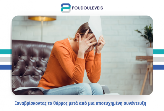Ξαναβρίσκοντας το θάρρος μετά από μια αποτυχημένη συνέντευξη