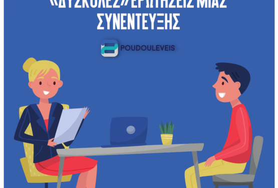 Αντιμετώπισε τις 5 πιο «δύσκολες» ερωτήσεις μιας συνέντευξης