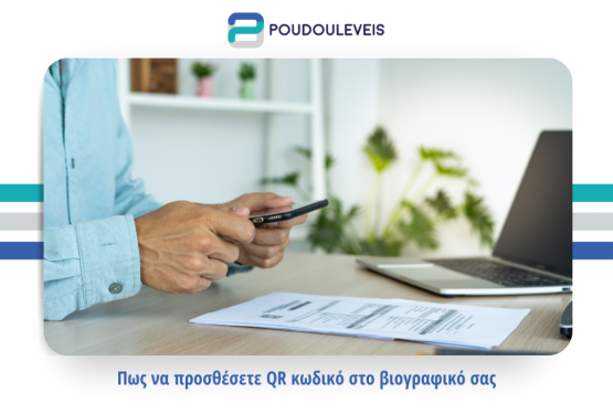 Πως να προσθέσετε QR κωδικό στο βιογραφικό σας.