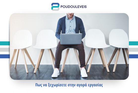  Ξεχωρίστε στην αγορά εργασίας