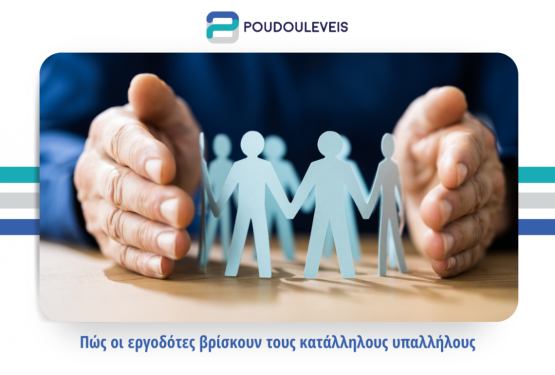  Πώς οι εργοδότες βρίσκουν τους κατάλληλους υπαλλήλους