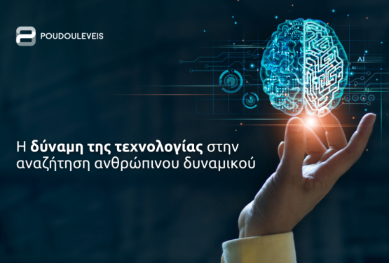 Η δύναμη της τεχνολογίας στην αναζήτηση ανθρώπινου δυναμικού 