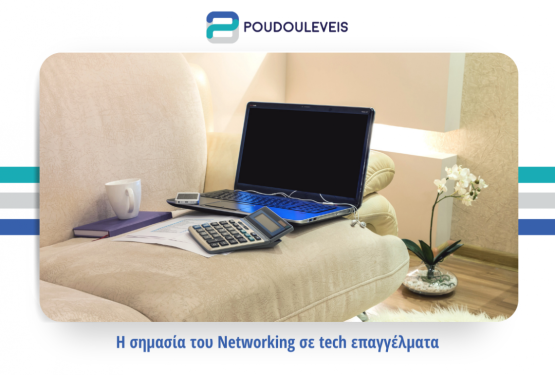 Η σημασία του Networking σε tech επαγγέλματα