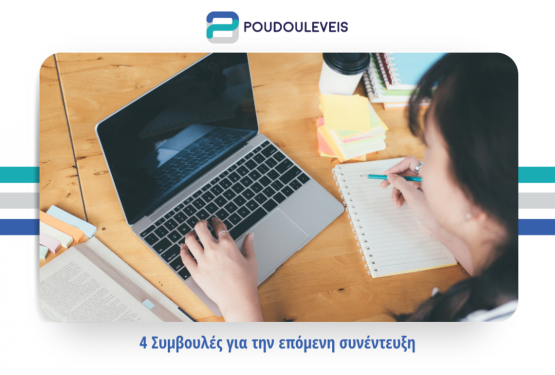 4 Συμβουλές για την επόμενη συνέντευξη