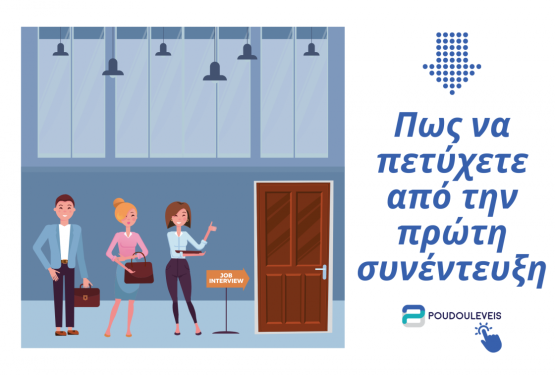 Πως να πετύχετε από την πρώτη συνέντευξη