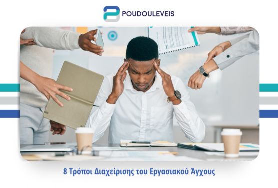  8 tips για να διαχειριστείς το εργασιακό άγχος!