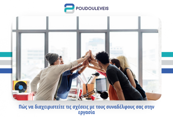 Πώς να διαχειριστείτε τις σχέσεις με τους συναδέλφους σας στην εργασία